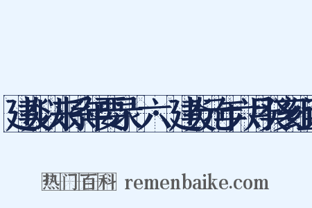 建炎以来系年要录·六·建炎元年六月癸亥组词是什么意思的图片